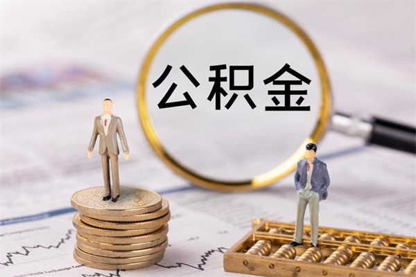 顺德离职后取公积金需要带什么材料（离职了取公积金要准备哪些资料）