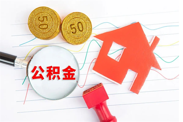 顺德辞职后取住房公积金（辞职了取公积金怎么取）