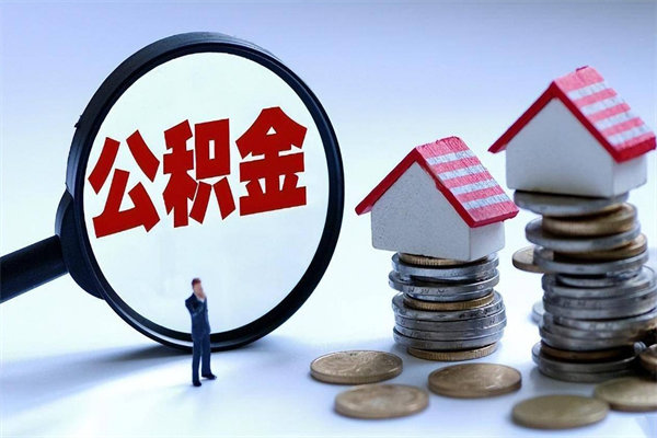顺德代取公积金（代取公积金怎么操作）